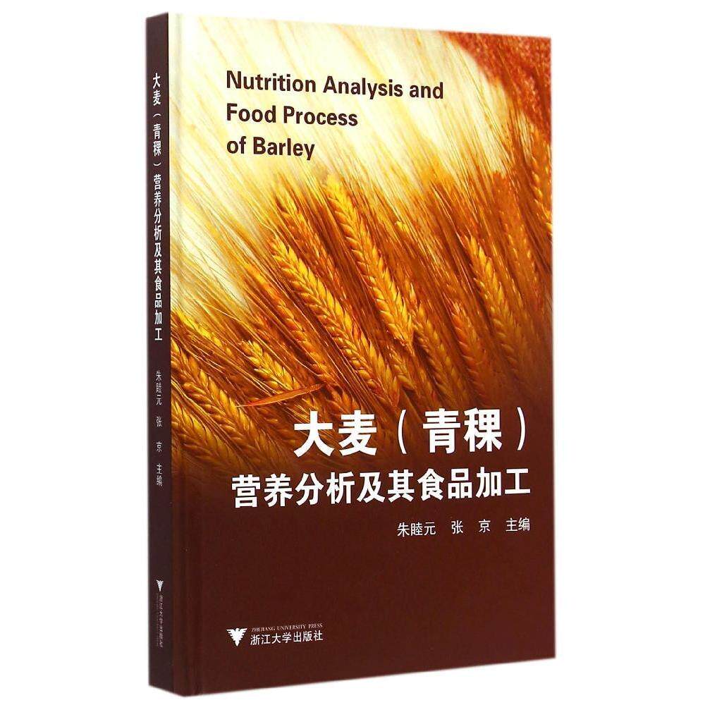 【正版书籍】大麦营养分析及其食品加工朱睦元张京浙江大学出版社9787308143134