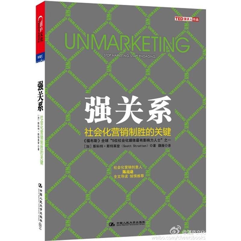 【正版图书】强关系社会化营销制胜的关键加拿大斯科特·斯特莱登魏薇译中国人民大学出版社9787300151489