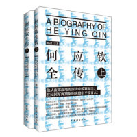 【正版图书】何应钦全传熊宗仁历史团结出版社
