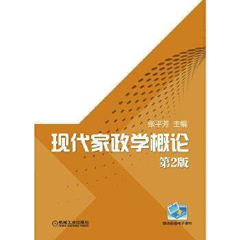 【保正版】现代家政学概论张平芳主编机械工业出版社9787111575993