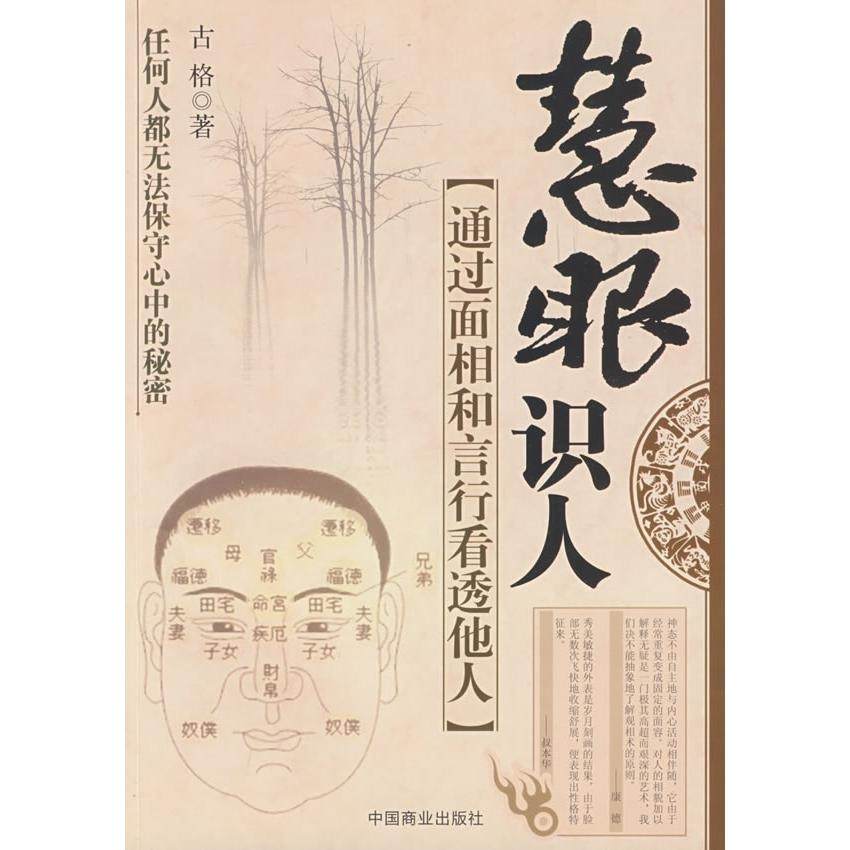 【保正版】慧眼识人通过面相和言行看透他人古格著中国商业出版社9787504465504