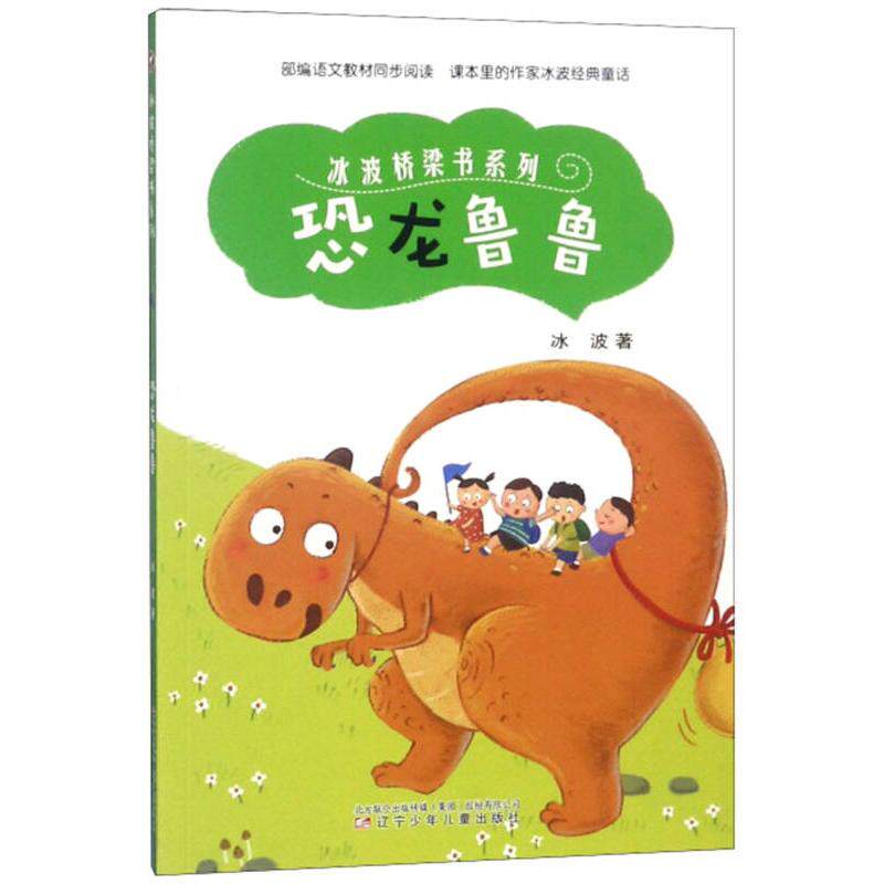 【保正版】恐龙鲁鲁冰波桥梁书系列冰波著辽宁少年儿童出版社9787531575986