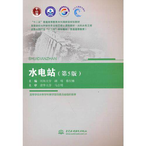 【正版书籍】水电站河海大学胡明蔡付林主水利水电出版社