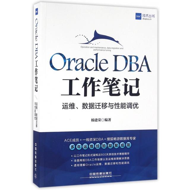 正版图书】OracleDBA工作笔记运维数据迁移与能调优杨建荣著中国铁道出版社9787113218973