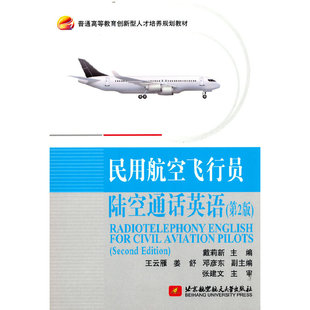 【正版图书】民用航空飞行员陆空通话英语戴莉新王云雁姜舒邓彦东编9787512434653北京航空航天大学出版社
