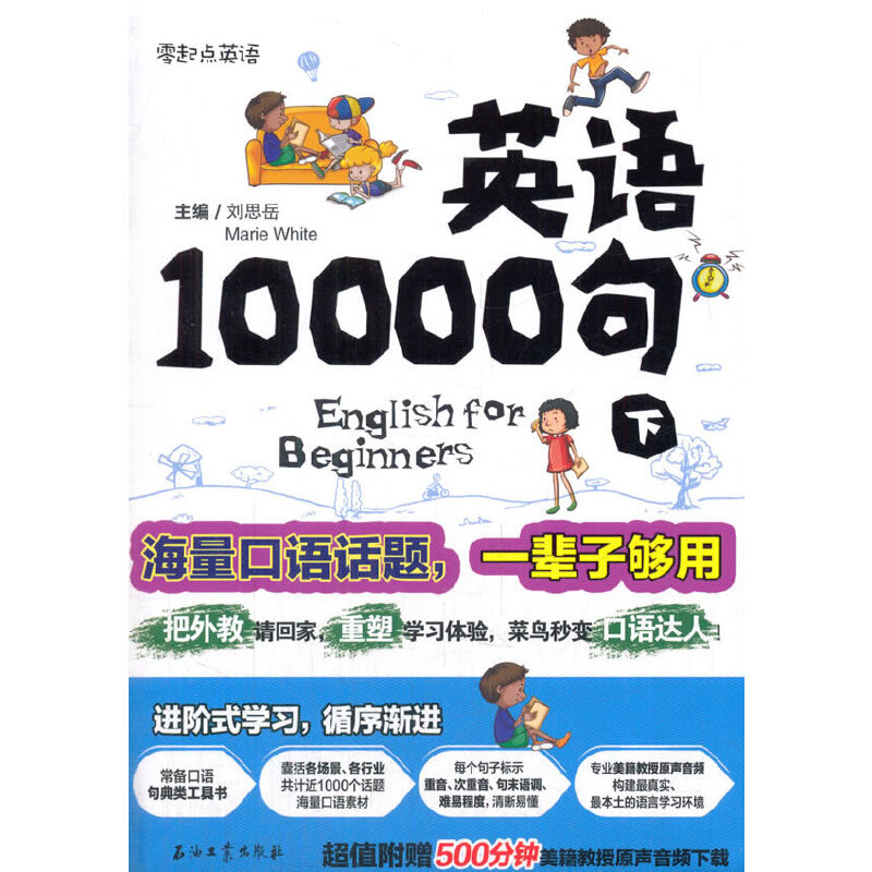 【正版图书】英语10000句下册刘思岳MarieWhite语言文字石油工业出版社