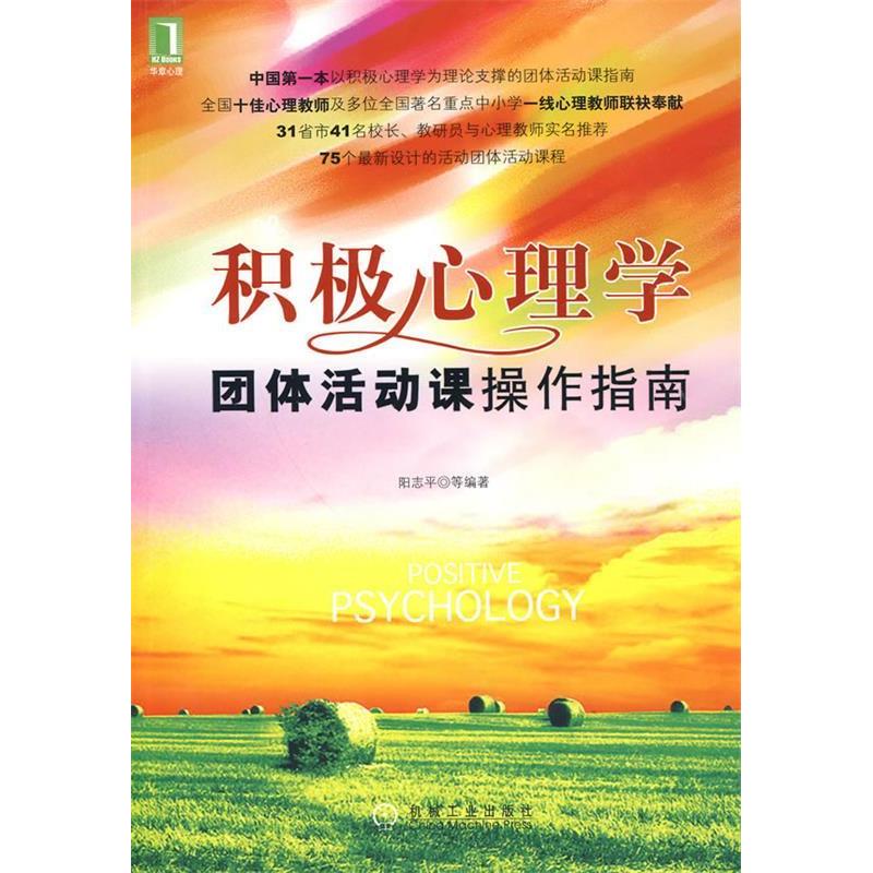 【正版图书】积极心理学团体活动课操作指南阳志平著机械工业出版社9787111291435