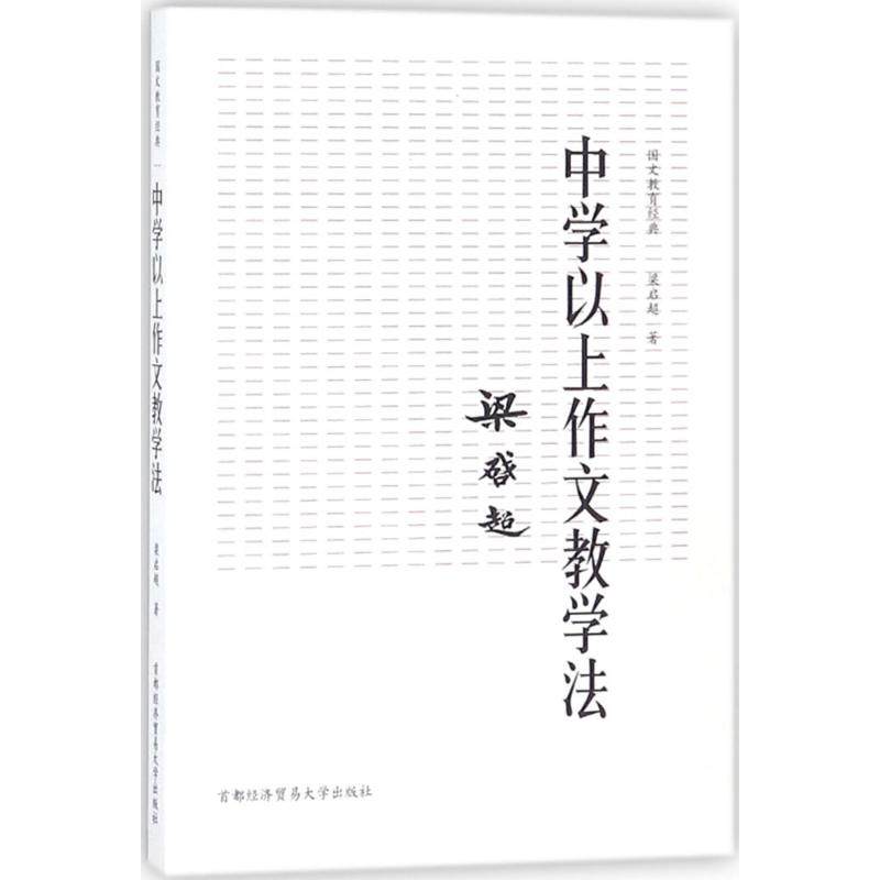 【正版图书】国文教育经典中学以上作文教学法梁启超首都经济贸易大学出版社9787563827909
