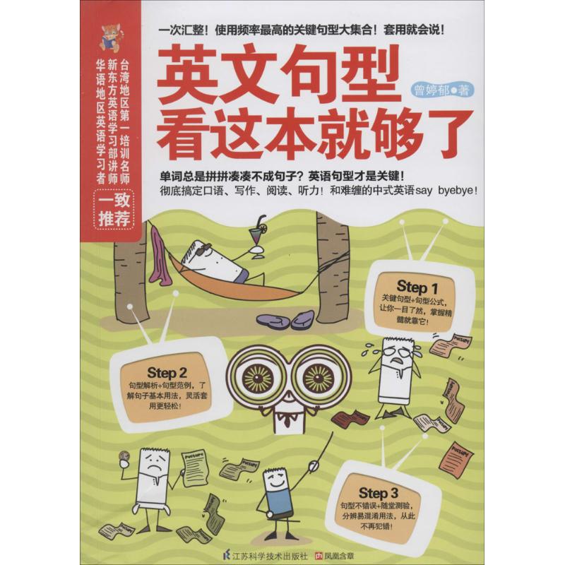 【正版图书】易人外语英文句型看这本就够了曾郁婷江苏科学技术出版社9787553726410