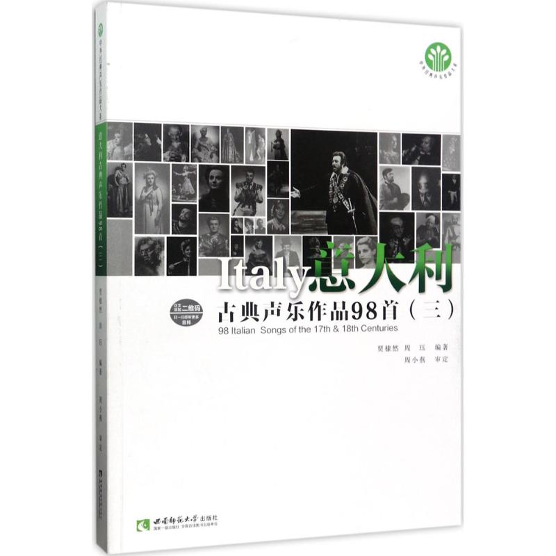 【正版图书】意大利古典声乐作品98首贾棣然周珏艺术书西南师范大学出版社