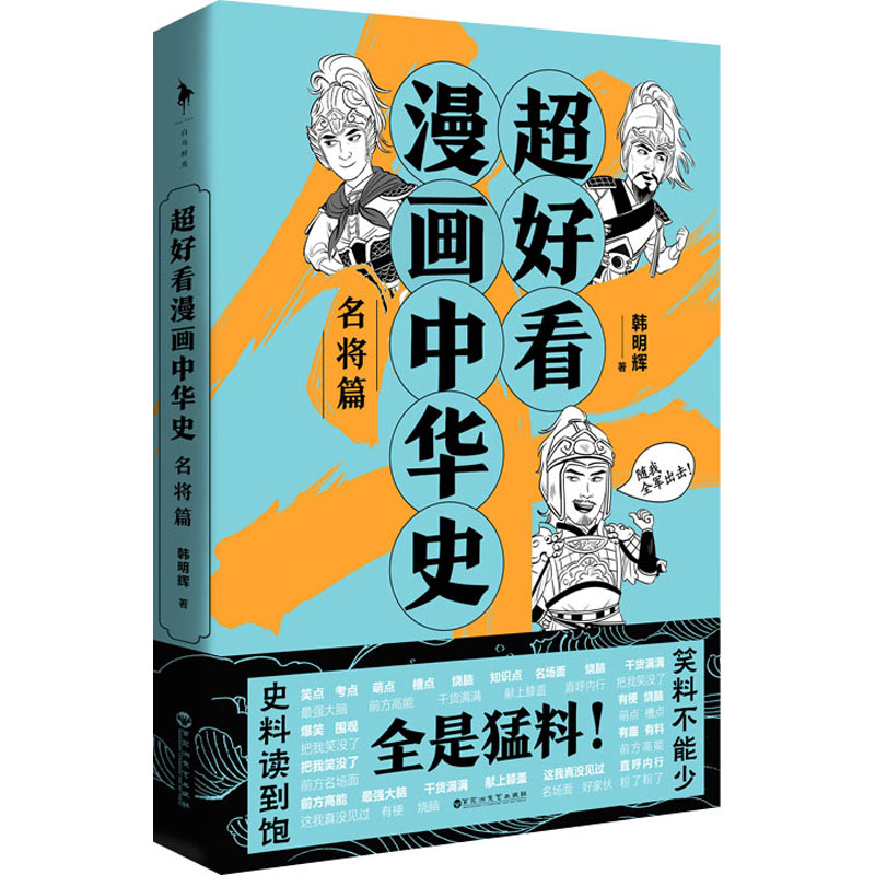 【正版图书】超好看漫画中华史名将篇韩明辉白马时光出品历史百花洲文艺出版社