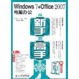 【正版书籍】Windows7Office2007电脑办公从新手高董久敏人民邮电出版社9787115258038