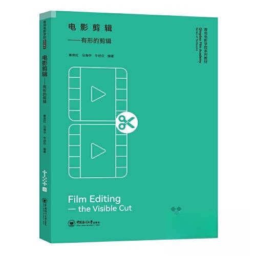 【正版图书】电影剪辑有形的剪辑牛经仪秦竞虹马海华艺术书中国海洋大学出版社