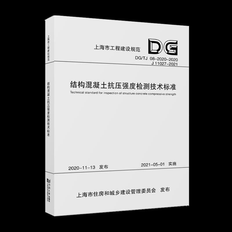 【正版图书】结构混凝土抗压强度检测技术标准上海上海市建设工程检测行业协会编同济大学出版社
