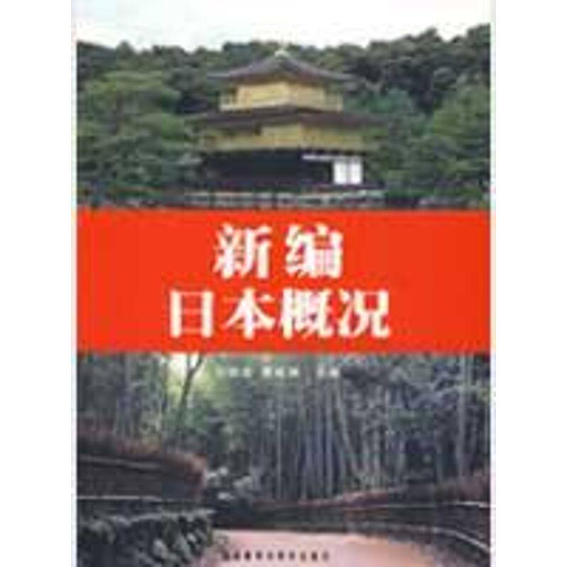【正版图书】新编日本概况刘丽芸黄成洲编外语教学与研究出版社9787560081601