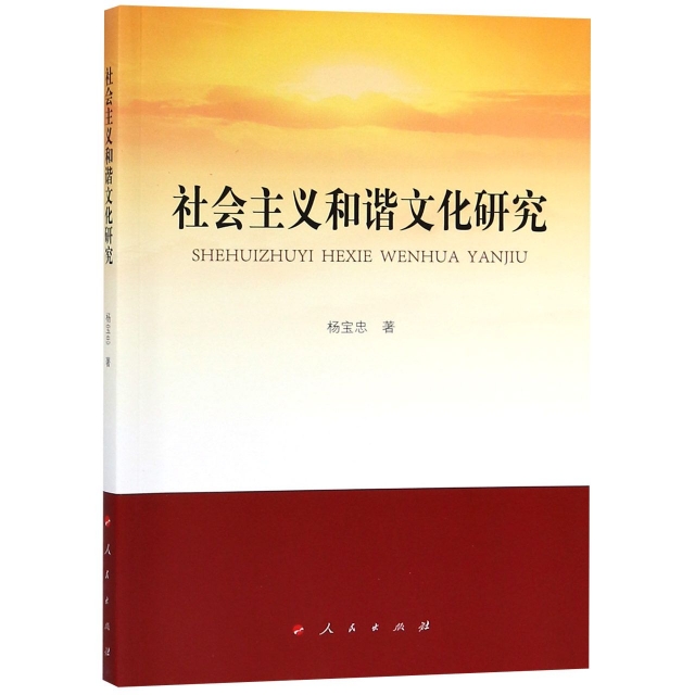 正版】社会主义和谐文化研究杨宝忠著著杨宝忠著9787010200224