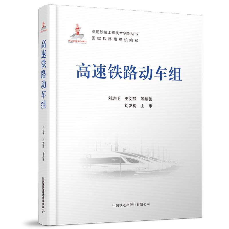 【正版书籍】高速铁路动车组刘志明王文静中国铁道出版社