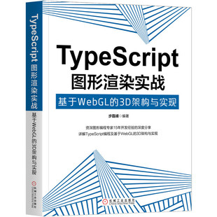 正版 社9787111642664 TypeScript图形渲染实战基于WebGL 3D架构与实现布磊丰机械工业出版