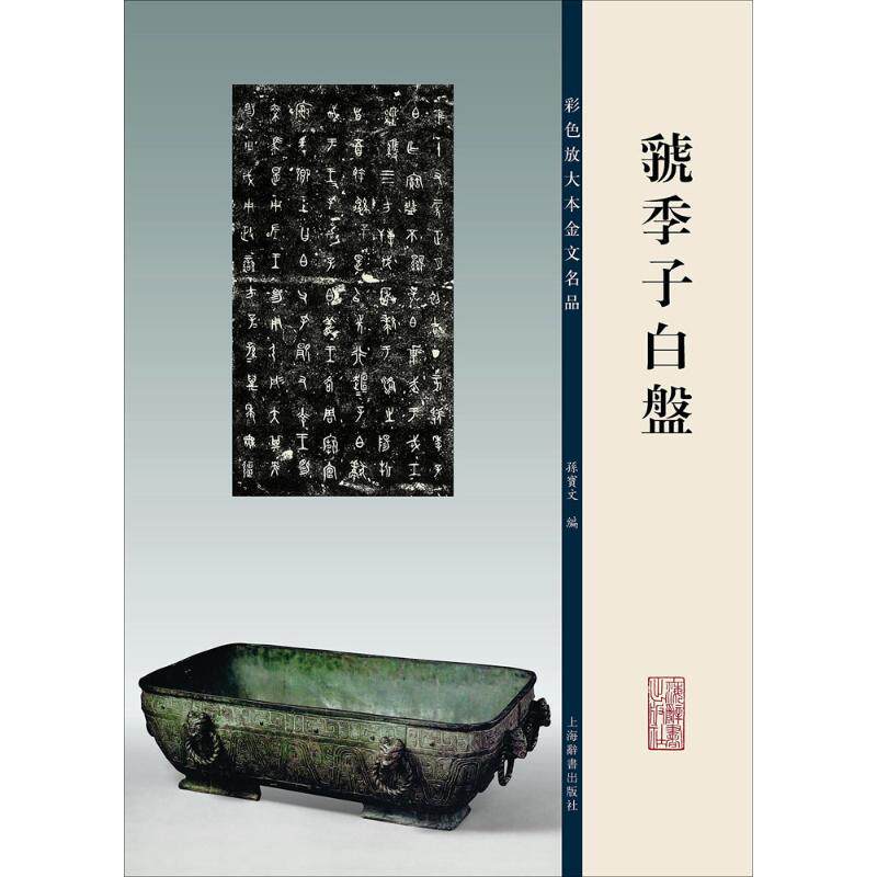 【正版图书】彩色放大本金文名品虢季子白盘孙宝文编历书海辞书出版社