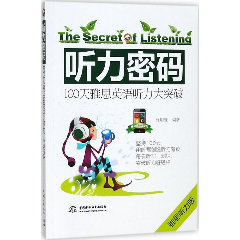 【正版图书】听力密码100天雅思英语听力大突破许明珠语言文字中国水利水电出版社
