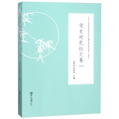 【正版图书】宋史研究集包伟民曹家齐中山大学出版社
