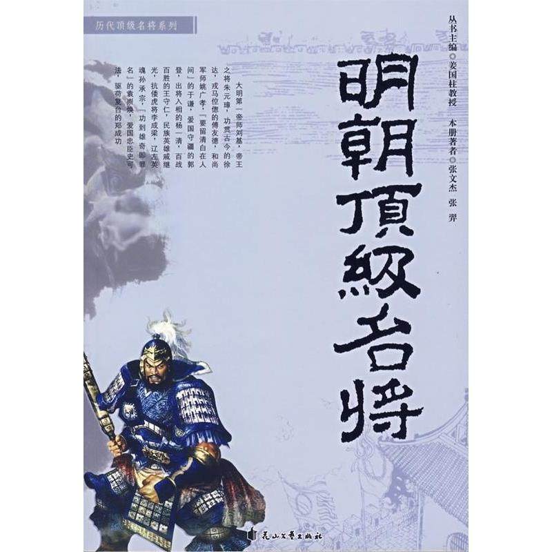【正版图书】明朝名将张文杰张羿姜国柱编花山文艺出版社9787807550006,书籍/杂志/报纸,综合,淘宝优惠券,粉丝福利购,淘宝优惠卷