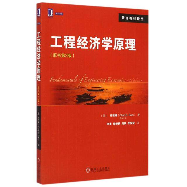 【正版书籍】工程经济学原理朴赞锡著李南楚岩枫周鹏李宝宝译机械工业出版社