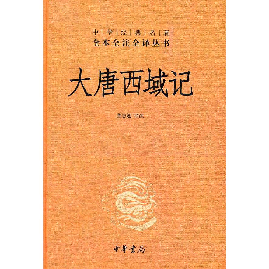 【保正版】中华经典名著全本全注全译丛书大唐西域记董志翘译注中华书局9787101082968