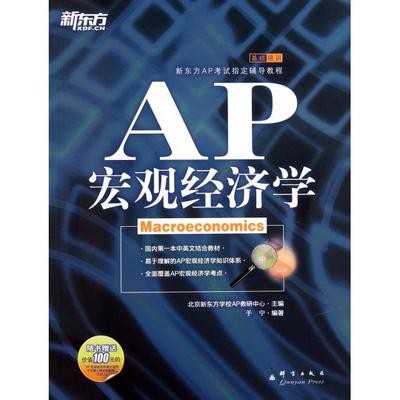 正版图书】AP宏观经济学于宁群言出版社9787802562097
