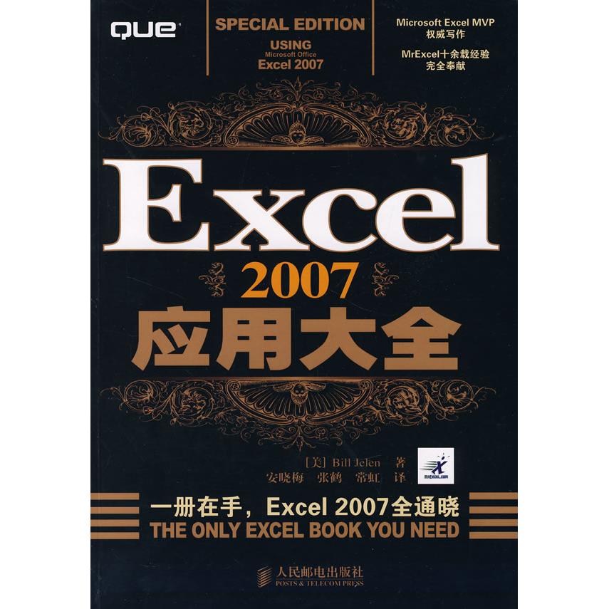 【正版书籍】Excel2007应用大全杰莱著安晓梅张鹤常虹译人民邮电出版社