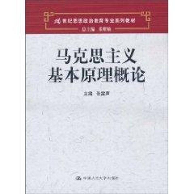 【正版书籍】马克思主义基本原理概论张雷声张耀灿著中国人民大学出版社9787300124551