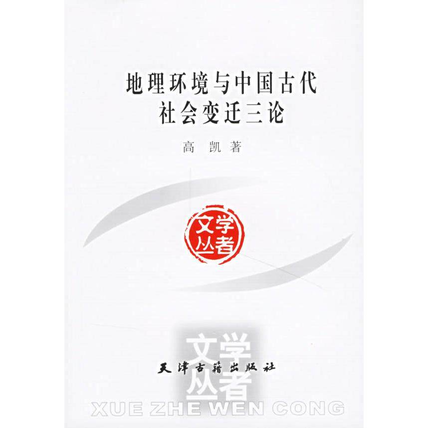 【正版图书】地理环境与中国古代社会变迁三论高凯哲学心理学天津古籍出版社