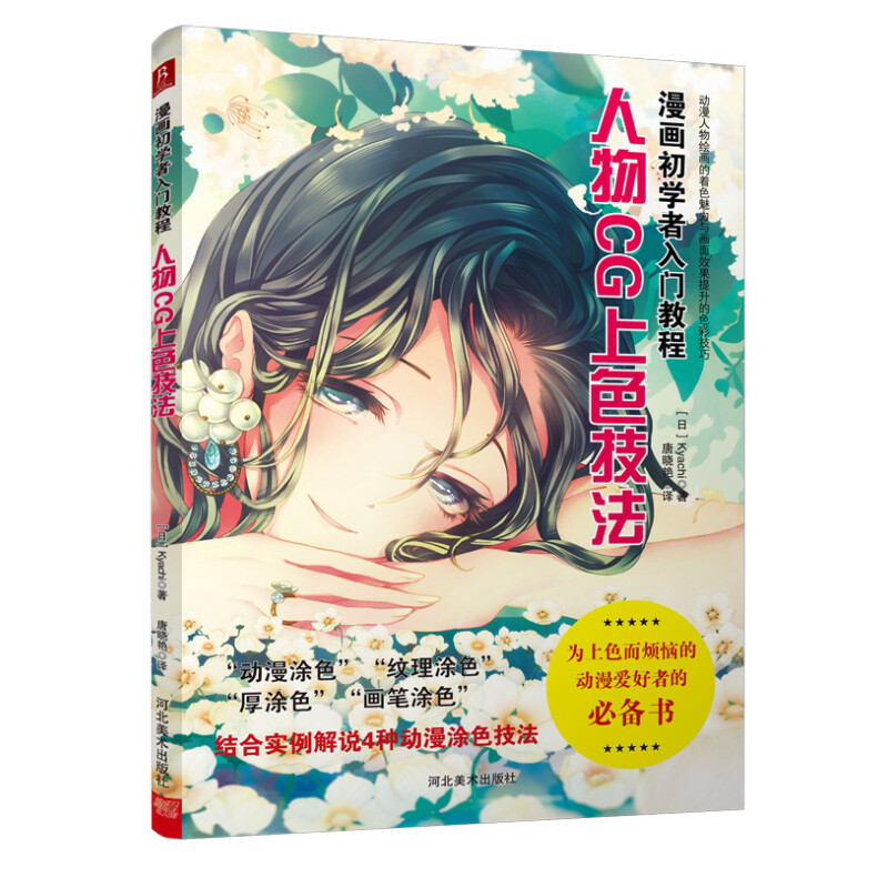 正版图书漫画初学者入门教程人物CG上色技法日Kyachi著河北美术出版社9787531071921