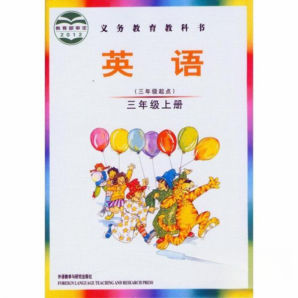【保正版】英语三年级上册奥根格罗斯GerngrossG外语教学与研究出版社9787513522717