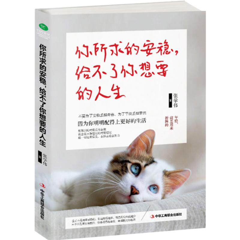 【正版图书】你所求的安稳给不了你想要的人生张学伟著哲学心理学中华工商联合出版社