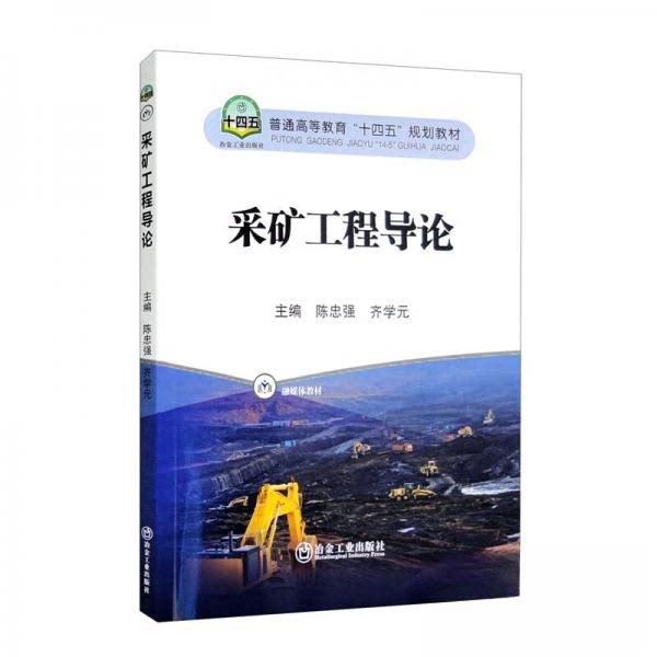 【正版书籍】采矿工程导论陈忠强齐学元冶金工业出版社