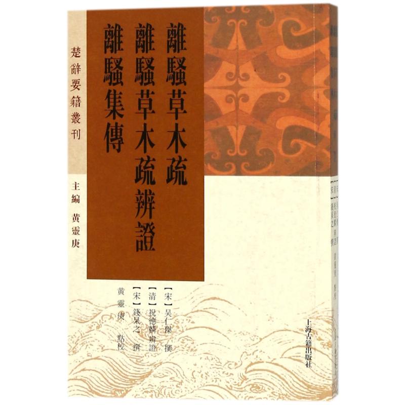 【正版图书】离骚草木疏离骚草木疏辨黄灵庚校宋吴人杰撰上海古籍出版社9787532585984