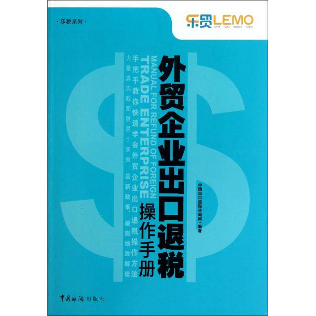 【正版图书】乐税系列外贸企业出口退税操作手册中国出口退税咨询网编中国海关出版社9787801658180