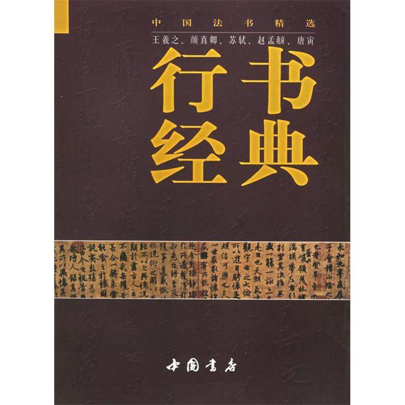 【正版图书】行书经典中国法书精选张仁德马建农艺术中国书店出版社