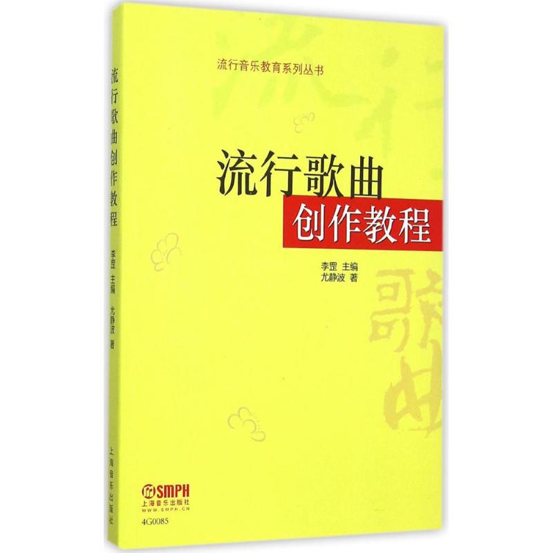 【正版图书】流行歌曲创作教程尤静波李罡编上海音乐出版社9787552308464