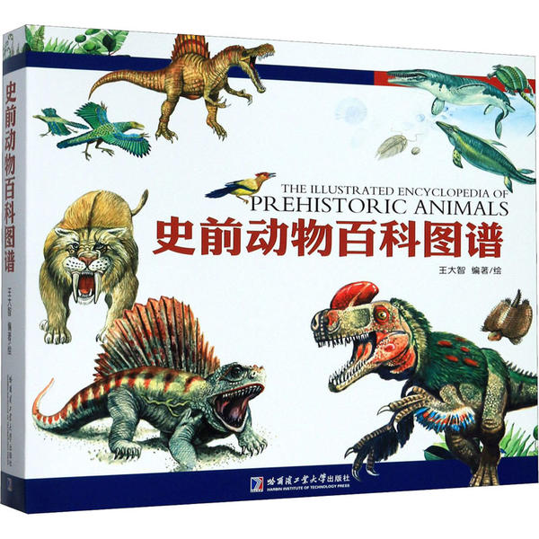 【正版书籍】史前动物百科图谱 王大智著 哈尔滨工业大学出版社 9787560385563