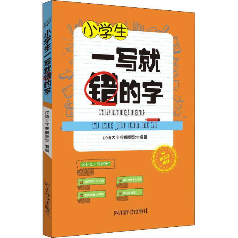 【正版书籍】小学生一写就错的字汉语大字典纂处著四川辞书出版社9787557901028