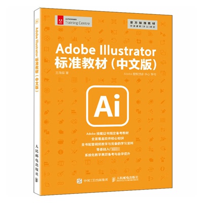 【正版书籍】AdobeIllustrator标准教材王海振人民邮电出版社9787115612595