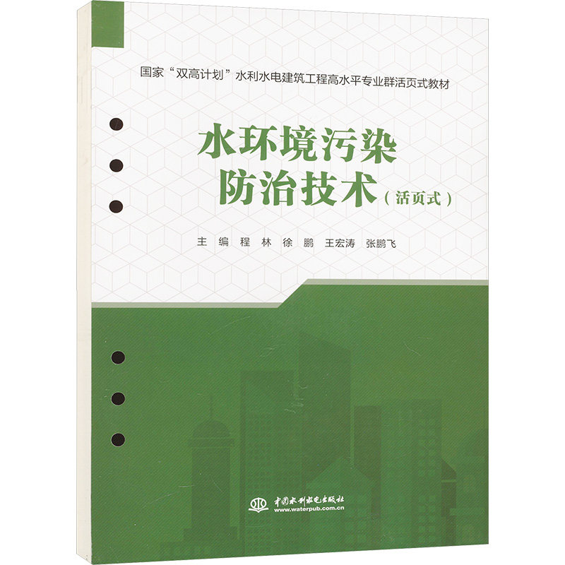 【正版书籍】水环境污染防治技术程林著水利水电出版社
