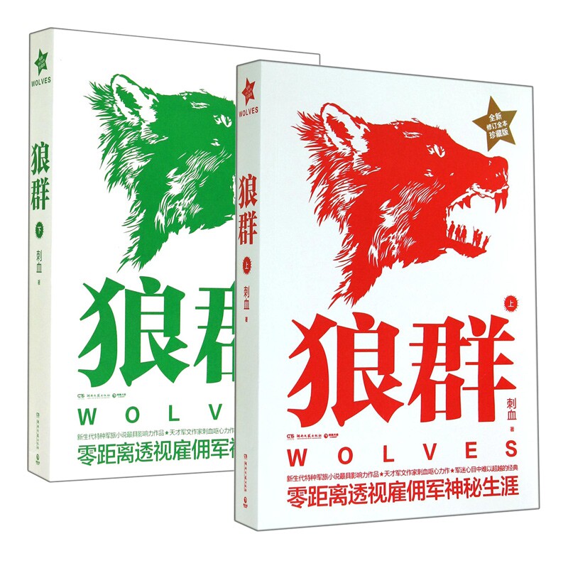 【保正版】狼群上刺血著湖南文艺出版社9787540468255