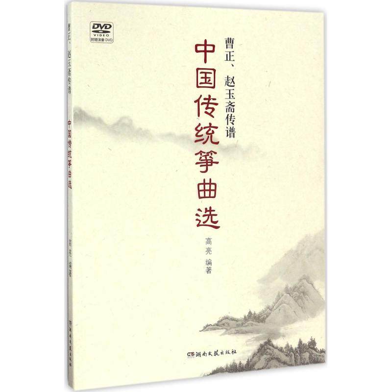 【正版图书】曹正赵玉斋传谱中国传统筝曲选高亮艺术湖南文艺出版社