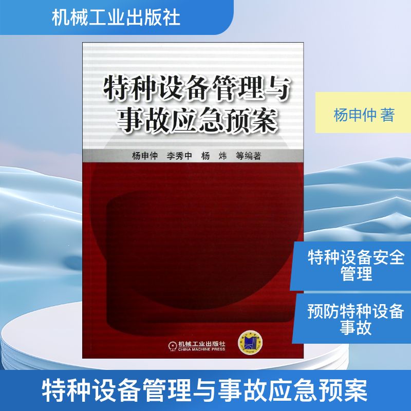 【正版书籍】特种设备管理与事故应急预案杨申仲李秀中杨炜著机械工业出版社