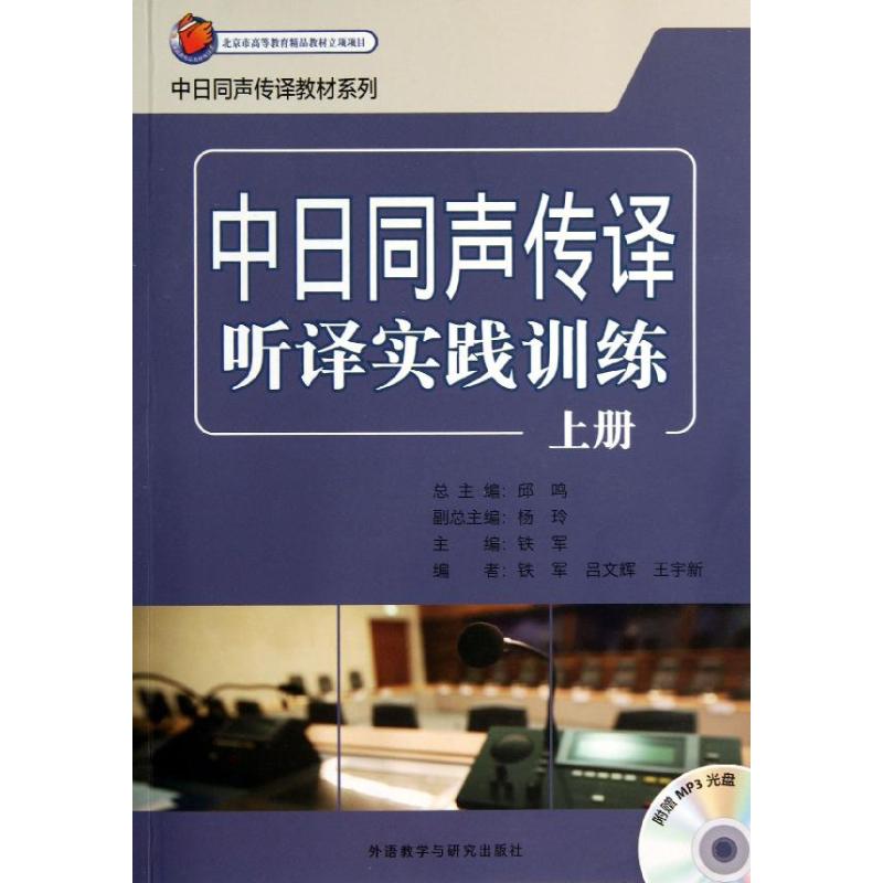 【正版书籍】中日同声传译听译实践训练上册铁军外语教学与研究出版社