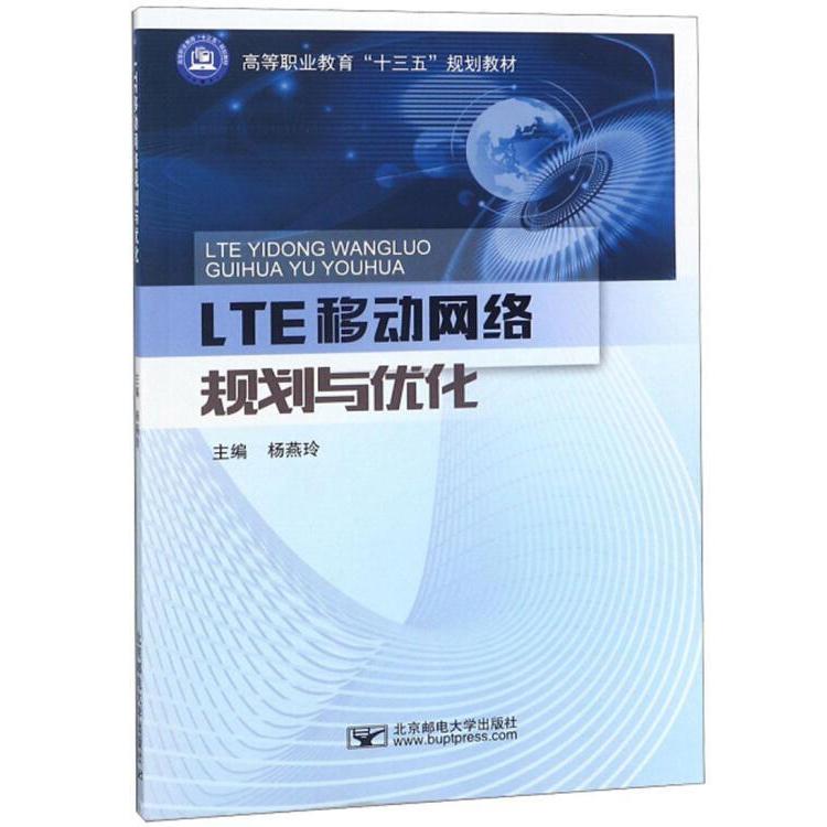 【正版书籍】LTE移动网络规划与优化高等职业教育十三五规划教材杨燕玲北京邮电大学出版社9787563555888