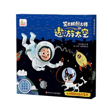 正版书|艺术拼图大师遨游太空48片儿童大块故事拼图36岁益智桌面游戏玩具礼盒宁波艺趣文化著四川少年儿童出版社9787536590717